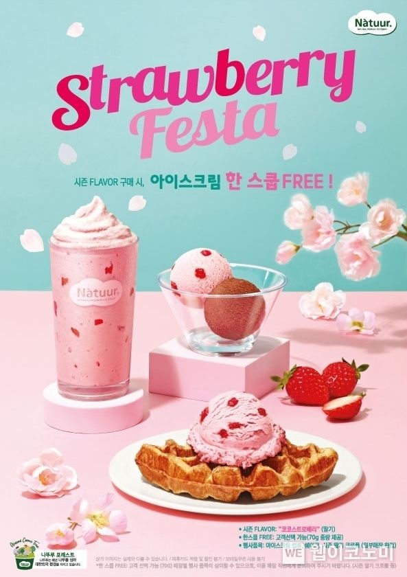 롯데제과 나뚜루 STRAWBERRY FESTA 프로모션 이미지 2023.03.02 (출처:롯데제과)