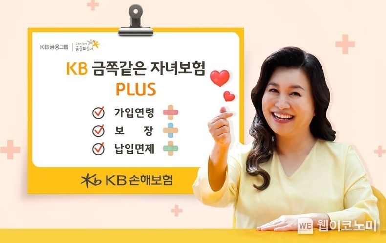 KB손해보험, 우리 아이와 엄마 아빠가 함께 가입하는 'KB금쪽같은 자녀보험 Plus'출시 2023.03.02 (출처:KB손해보험)