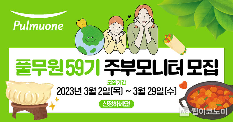 풀무원 ‘59기 주부모니터’ 모집 2023.03.02 (출처:풀무원)