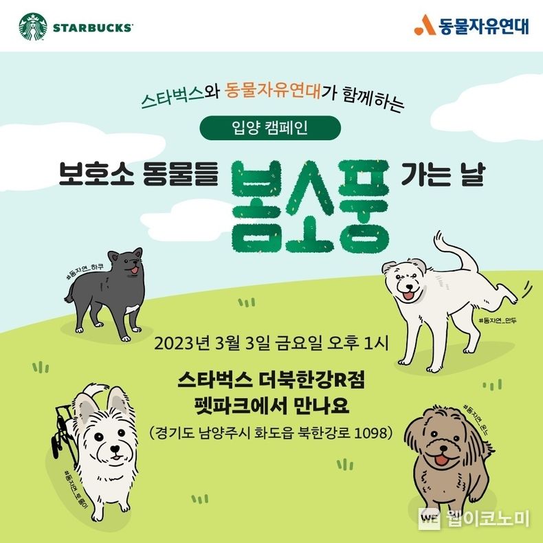 스타벅스, 동물자유연대와 더북한강R점에서 유기 동물 입양 캠페인 진행 2023.03.02 (출처:스타벅스)