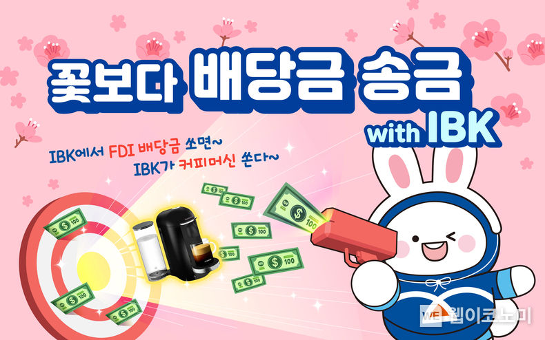 IBK기업은행,‘꽃보다 배당금 송금’이벤트 실시 2023.03.03 (출처: IBK기업은행)