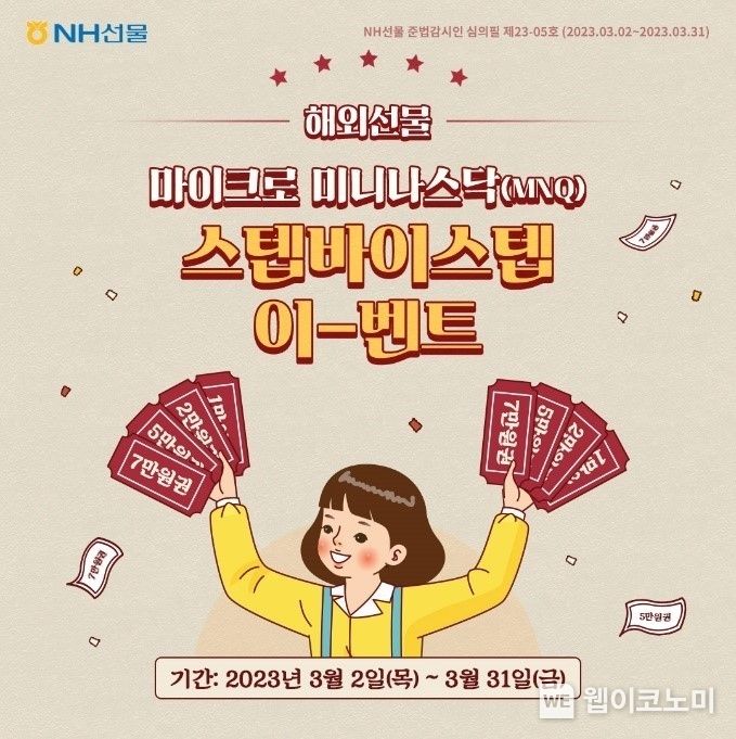 NH선물, 마이크로 미니나스닥(MNQ) 스텝바이스텝 이벤트 실시 2023.03.03 (출처: NH투자증권)