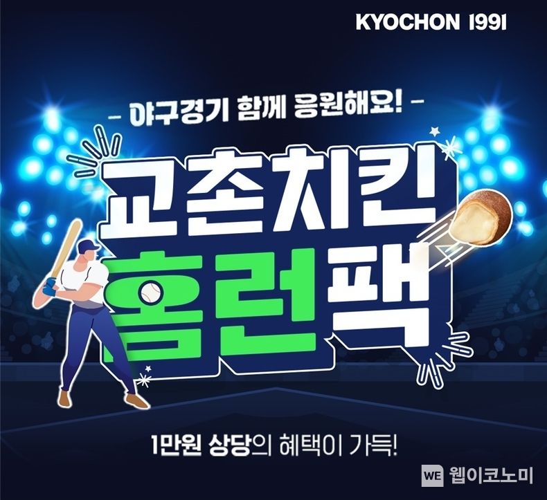 교촌치킨, 다가오는 야구 시즌 맞아 야구팬 위한 ‘야구 홈런팩’ 쿠폰 증정 이벤트 진행 2023.03.06 (출처:교촌)