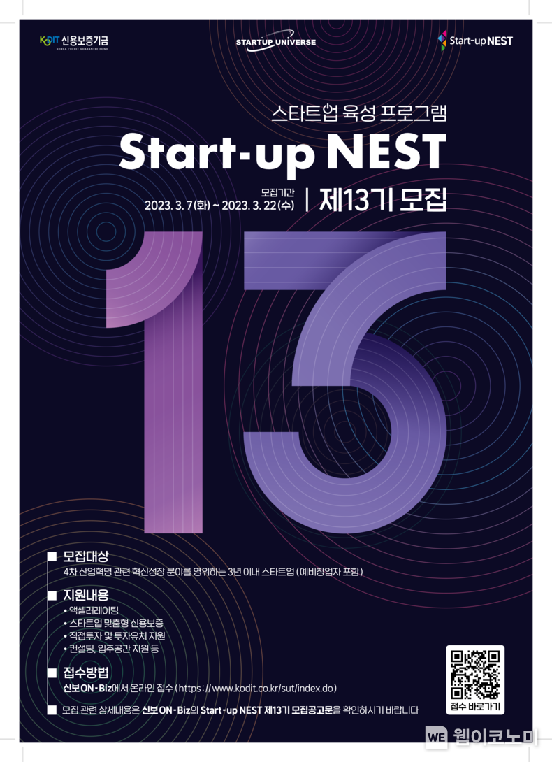 스타트업 육성 플랫폼 ‘Start-up NEST’ 제13기 포스터 2023.03.06 (출처:신용보증기금)