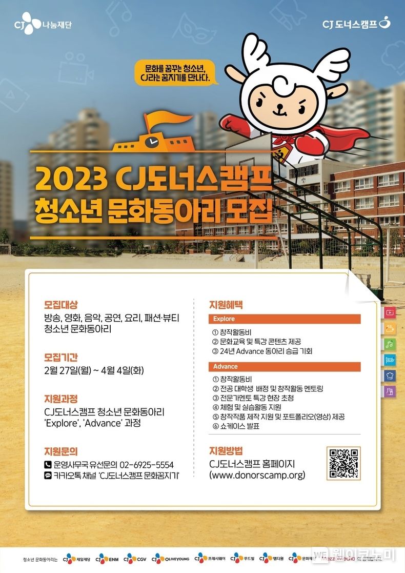 CJ나눔재단(이사장 이재현)이 오는 4월까지 ‘CJ도너스캠프 청소년 문화동아리’를 모집한다. 2023.03.0.7 (출처:CJ나눔재단)