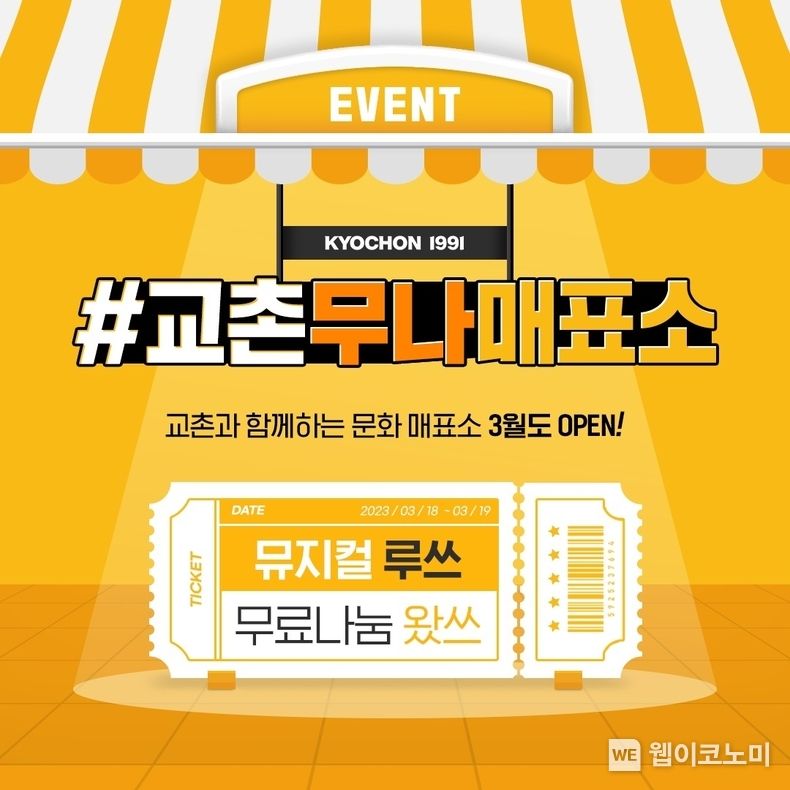 교촌치킨, 치킨 먹고 뮤지컬 보자…‘교촌무나매표소’ 3월 SNS 이벤트 진행 2023.03.07 (출처:교촌)