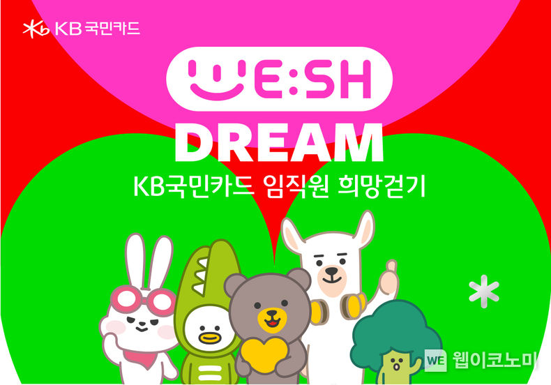 KB국민카드, 창립기념일 맞아 ‘위시드림’ 캠페인 펼쳐 2023.03.07 (출처:KB국민카드)