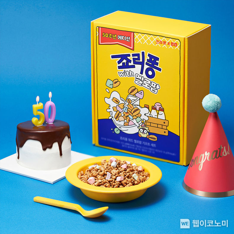 크라운 죠리퐁, 50살 생일축하 스페셜 굿즈 출시! 2023.03.07 (출처:크라운제과)