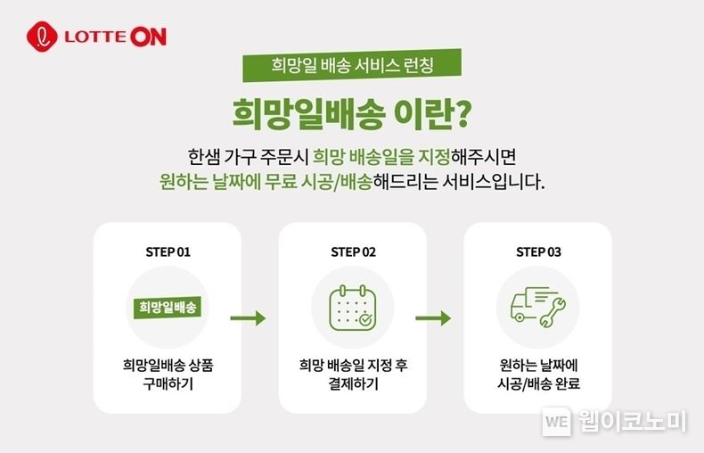 롯데온X한샘 희망일 배송 서비스 2023.03.07 (출처:롯데온)