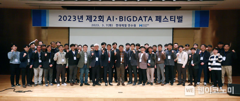 제2회 AI·BIG DATA 페스티벌에 참가한 임직원들이 단체 촬영하는 모습 2023.03.08 (출처:현대제철)