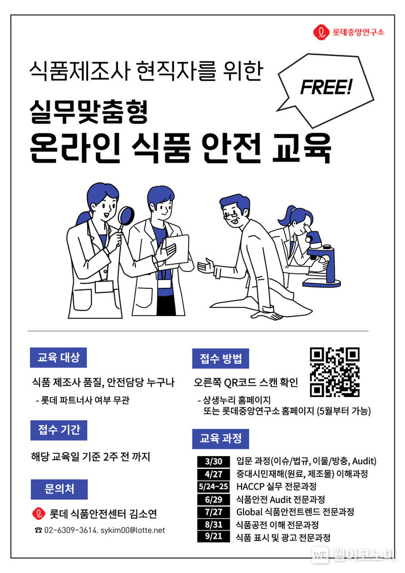 2023년 롯데 식품안전센터 식품안전교육 LOTTE Safety Academy(LSA) 홍보 포스터 2023.03.08 (출처:롯데제과)