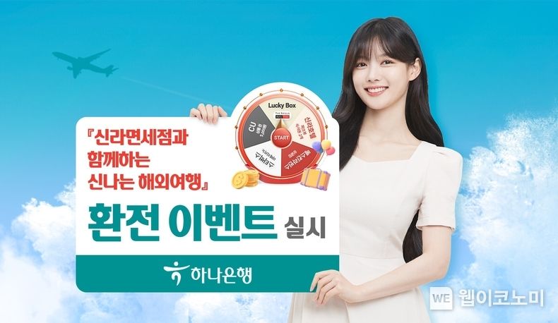하나은행, 『신라면세점과 함께하는 신나는 해외여행』 환전 이벤트 실시 2023.03.08 (출처:하나은행)