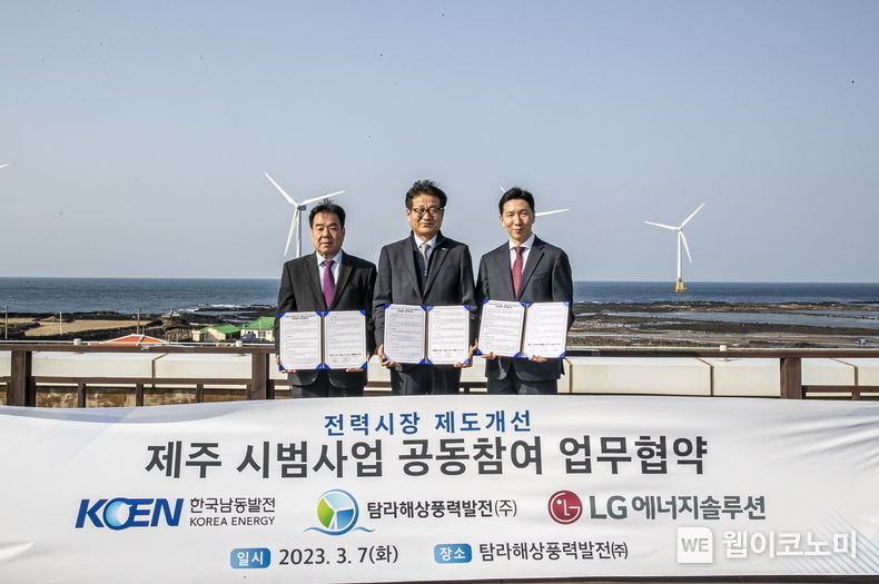7일 제주도 제주시 한경면 탐라해상풍력발전 본사에서 LG에너지솔루션 사내독립기업 AVEL이 한국남동발전, 탐라해상풍력과 3사 공동으로 전력시장 제도 개선을 위한 제주 시범사업 공동참여 업무협약을 체결했다. (왼쪽부터) 탐라해상풍력발전 정광성 대표, 한국남동발전 강희웅 신재생에너지처장, LG에너지솔루션 AVEL 김현태 대표 2023.03.08 (출처:LG에너지솔루션)