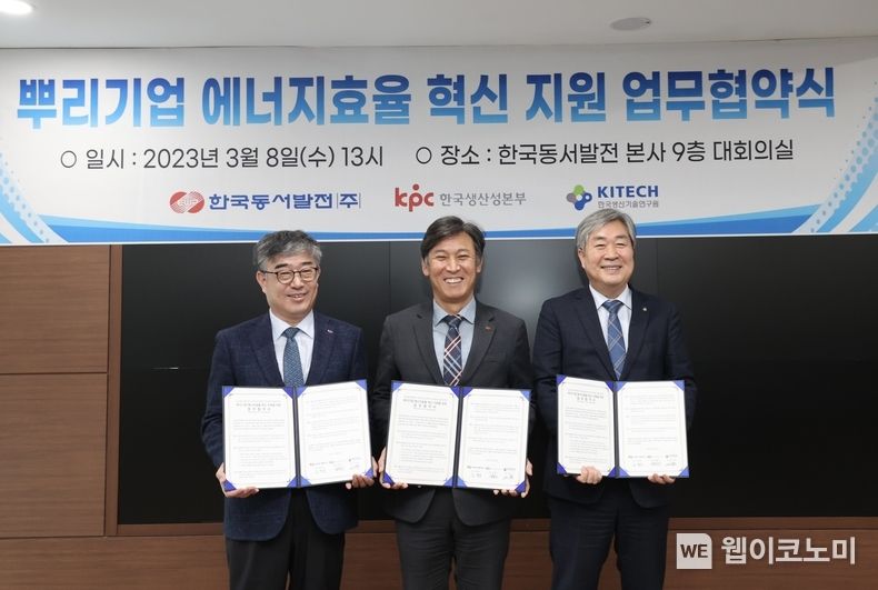 8일 오후 1시 동서발전 본사에서 열린 ' 뿌리기업 에너지효율 혁신 지원 업무협약식'에서 (왼쪽부터) 안완기 한국생산성본부 회장, 김영문 동서발전 사장, 이낙규 한국생산기술연구원 원장이 기념사진을 촬영하는 모습 2023.03.08 (출처:한국동서발전)