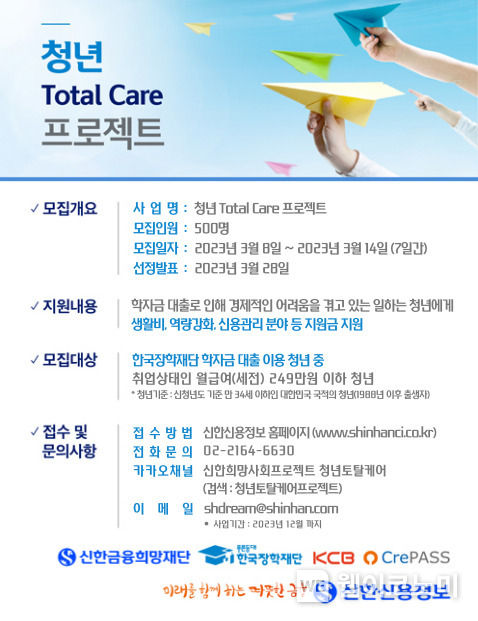 신한금융희망재단, ‘2023 청년 토탈 케어’ 대상자 모집 2023.03.09 (출처:신한금융희망재단)