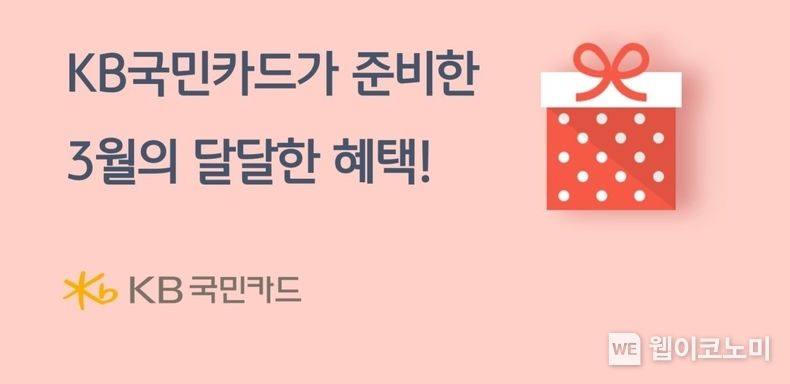 KB국민카드, '3월의 달달한 혜택' 챙겨 가세요 2023.03.09 (출처:KB국민카드)