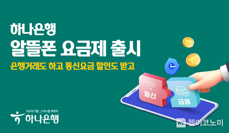 하나은행, 알뜰폰 요금제 출시 2023.03.09 (출처:하나은행)