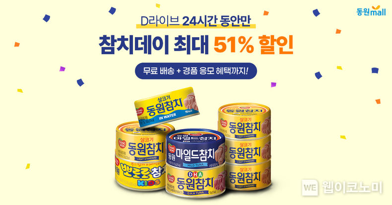 동원몰, 라이브 커머스 ‘D Live’에서 동원참치 특가 행사 2023.03.09 (출처:동원그룹)