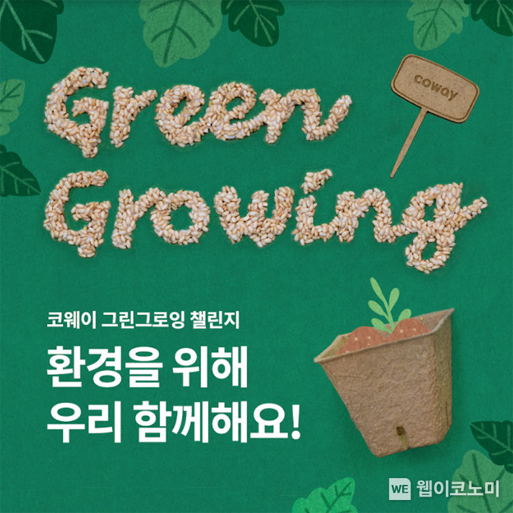 코웨이, 친환경 가치 실천 위한 새싹 키우기 챌린지 진행 2023.03.10 (출처:코웨이)