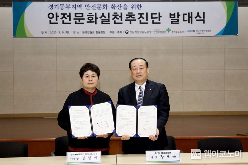 9일 한국잡월드 한울강당에서 진행된 ‘경기동부지역 안전문화실천추진단 발대식’에서 김영미 고용노동부 성남지청장(왼쪽)과 황재복 SPC 대표이사(오른쪽)가 안전문화 확산을 위한 업무협약 체결 후 기념 촬영을 하고 있다. 2023.03.10 (출처:SPC)