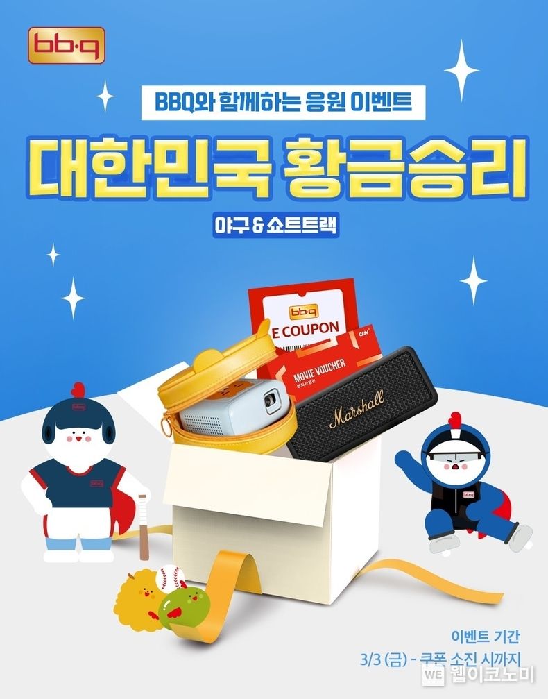 BBQ가 국민과 함께 야구∙쇼트트랙 국가대표 선수단의 선전을 응원하는 대한민국 황금승리 이벤트 2023.03.10 (출처:제너시스BBQ)