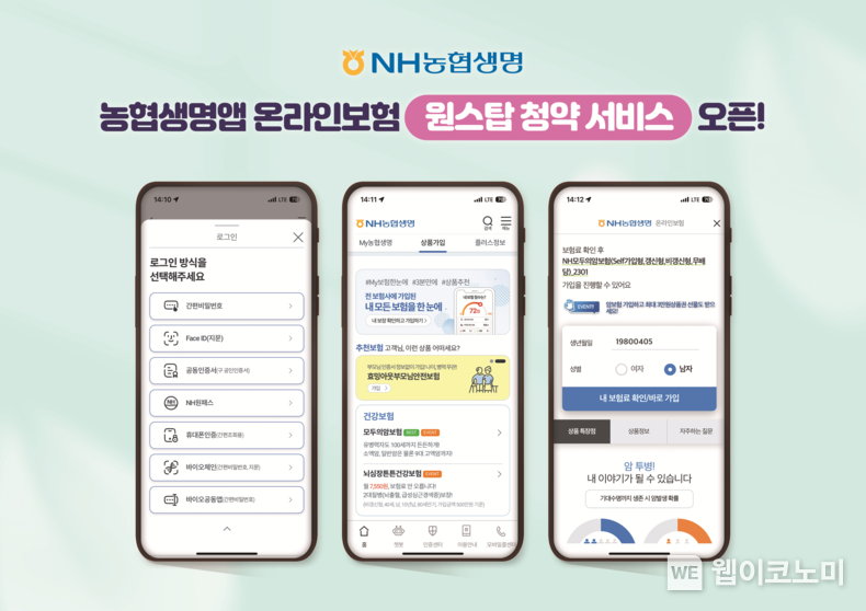 NH농협생명 원스탑 청약 서비스 개시! 2023.03.10 (출처:NH농협생명)