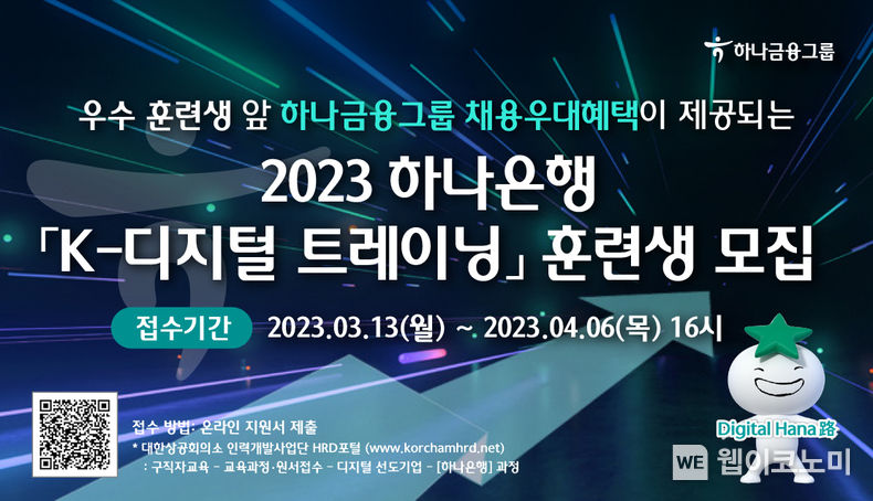하나은행, 금융권 맞춤형 디지털 인재 양성 위한 「K-디지털 트레이닝」 교육생 모집 2023.03.13 (출처:하나은행)