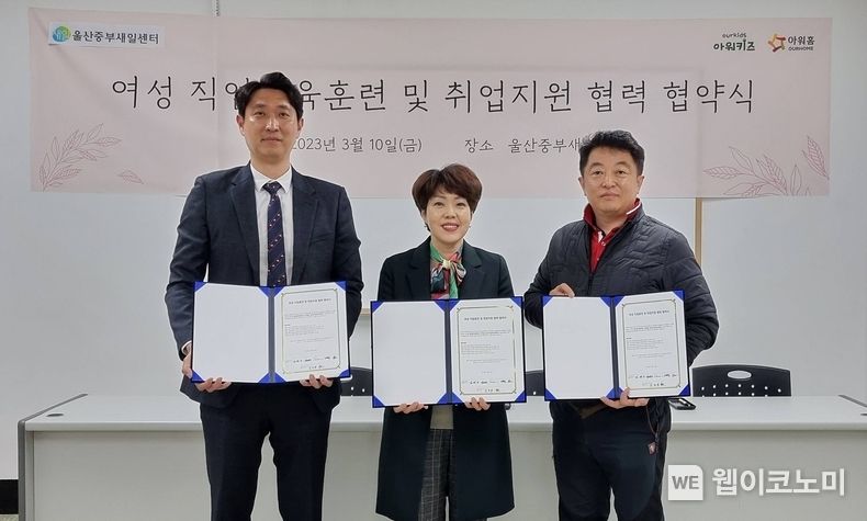 10일 울산중부새일센터에서 열린 업무협약식에서 협약 체결 후 관계자들이 기념촬영을 하고 있다. (왼쪽부터) 노현철 아워홈 TFS사업부 파트장, 김연수 울산중부새일센터장, 김정언 김은경기능장요리학원 대표 2023.03.13 (출처:아워홈)
