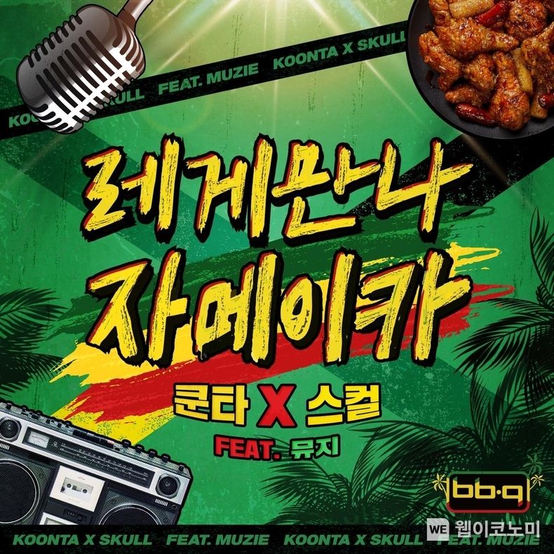 BBQ 자메이카 소떡만나 치킨 뮤직비디오가 MZ세대의 입소문을 타고 유튜브서 꾸준한 인기를 얻고 있다. 2023.03.13 (출처:제너시스BBQ)