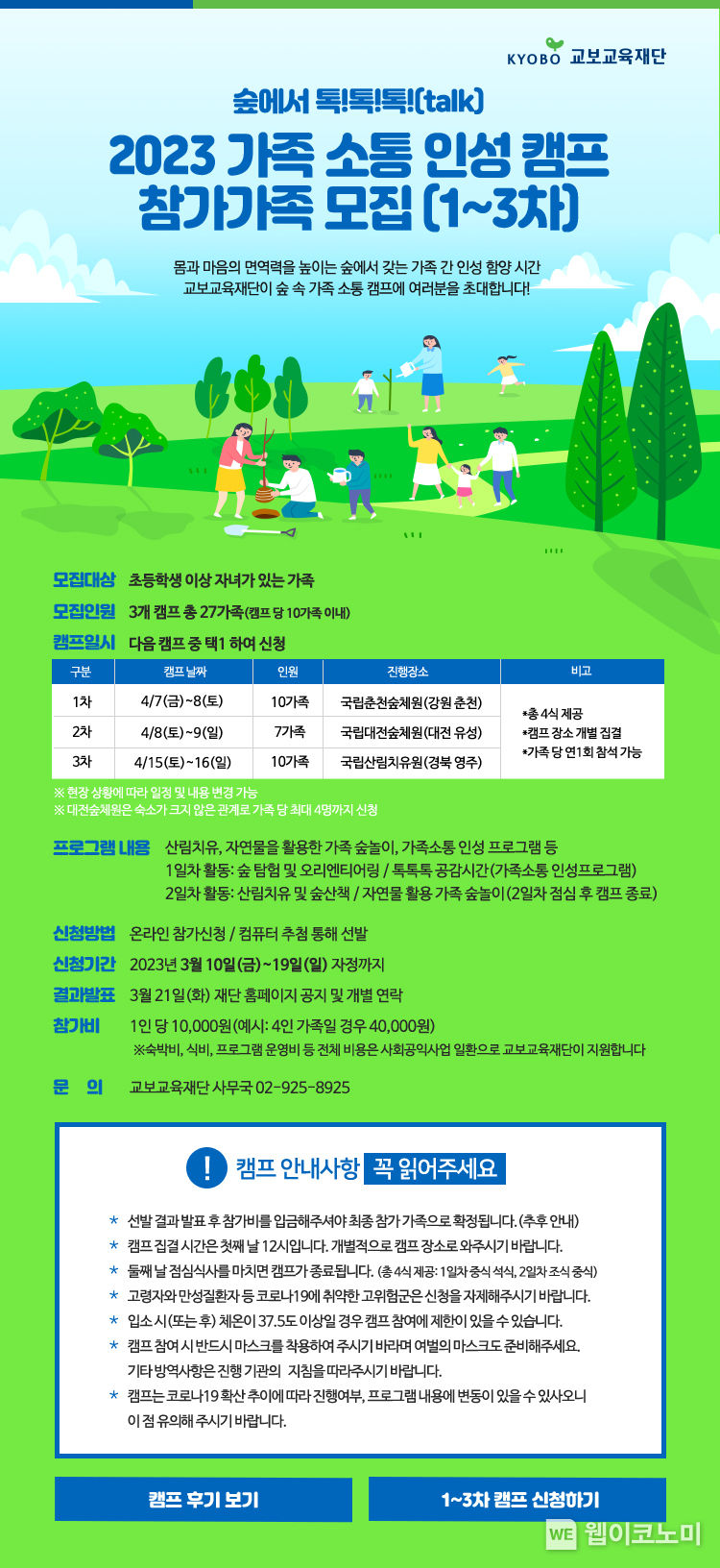 교보교육재단, 가족 간 소통 돕는 인성 캠프 연다 2023.03.13 (출처:교보교육재단)