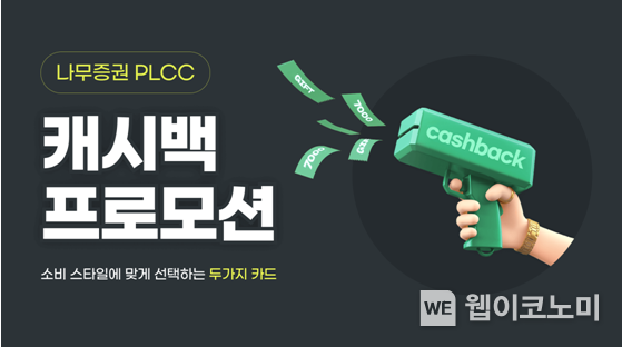 NH투자증권, 나무 PLCC 캐시백 프로모션 실시 2023.03.14 (출처:NH투자증권)