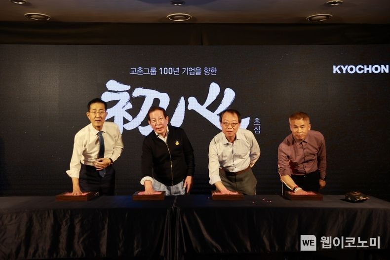 교촌그룹 창립 32주년 기념식에서 권원강 회장(왼쪽에서 두 번째)과 여창우 신상생협의체 회장(왼쪽에서 세 번째)을 비롯한 주요 관계자가 100년 기업으로의 성장을 위한 초심을 다짐하는 핸드프린팅 퍼포먼스를 펼치고 있다. 2023.03.14 (출처:교촌)