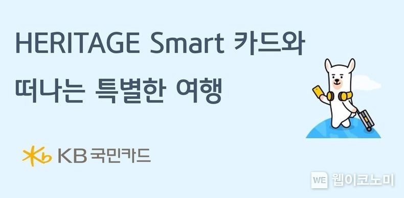 KB국민카드, ‘HERITAGE Smart 카드’와 떠나는 여행 이벤트 2023.03.14 (출처:KB국민카드)