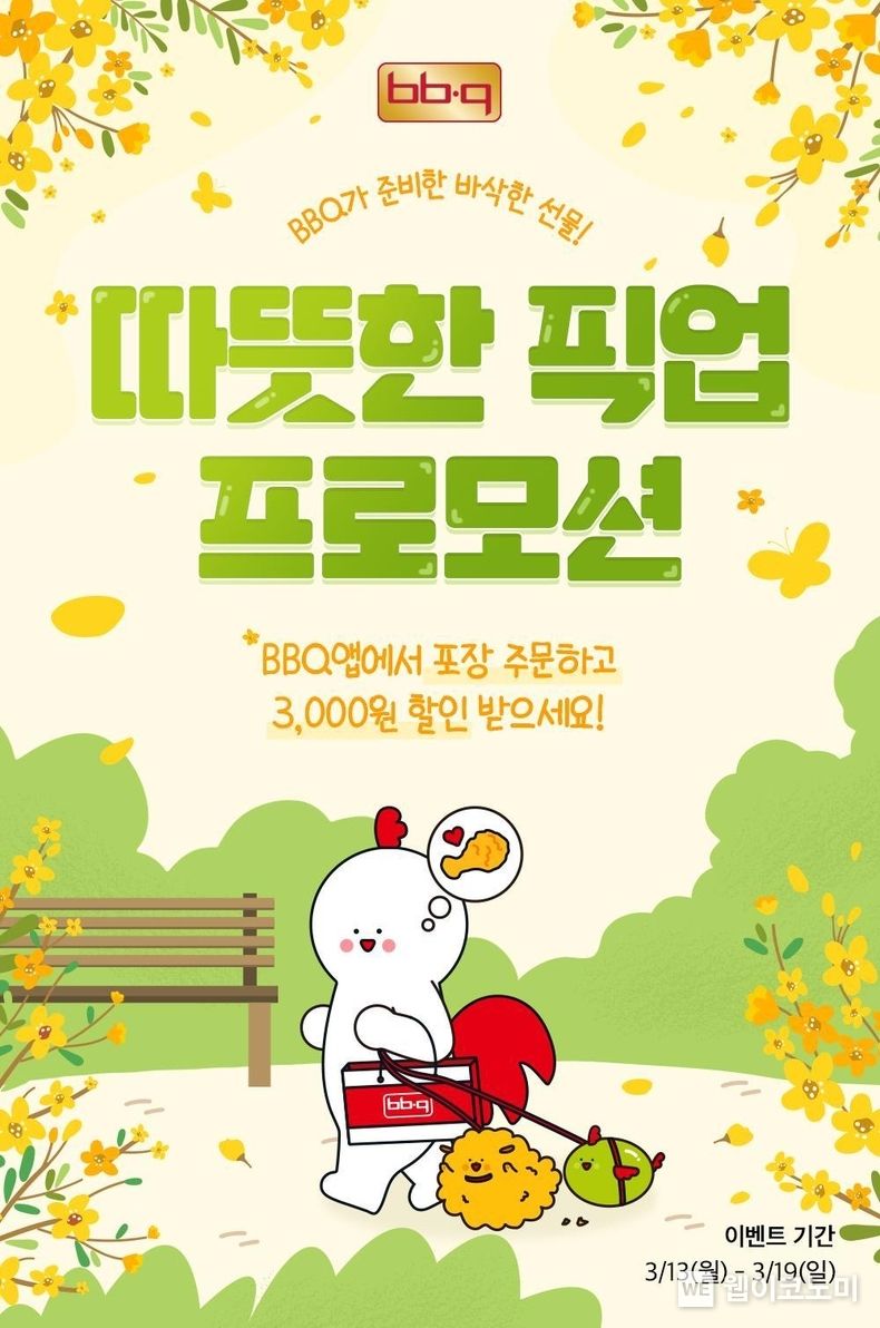 BBQ앱에서 따뜻한 픽업 프로모션으로 3,000원 할인 받으세요 2023.03.14 (출처:제너시스BBQ)
