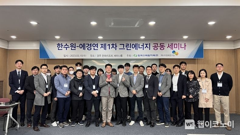 15일 한수원과 에너지경제연구원이 그린에너지 산업 활성화를 위한 '제1차 그린에너지 공동 세미나'를 개최했다. 2023.03.15 (출처:한수원)