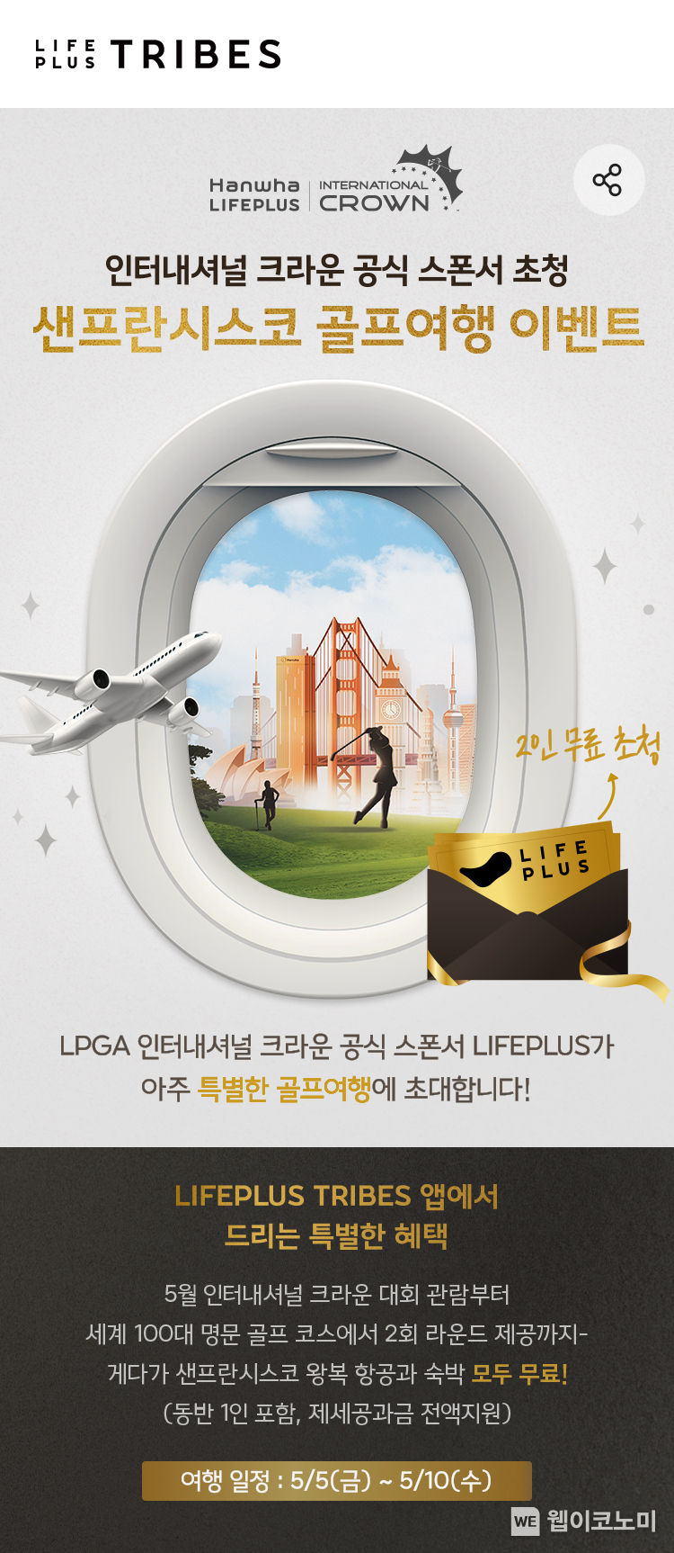 LIFEPLUS 트라이브앱 샌프란시스코 골프여행 이벤트 실시(LIFEPLUS 트라이브 앱 이벤트 화면) 2023.03.15 (출처:한화생명)