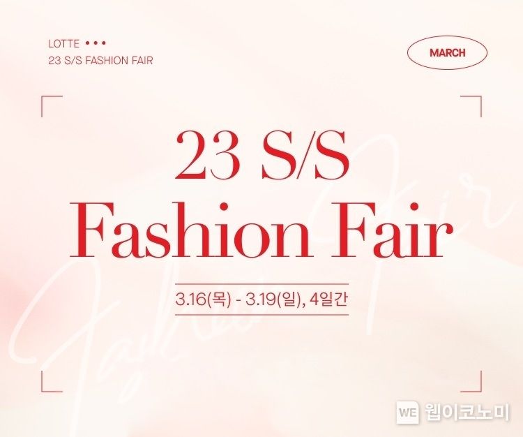 2023 S/S 패션 페어 이미지 2023.03.15 (출처:롯데백화점)