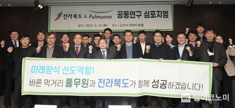 14일 군산시 소재 라마다 호텔에서 열린 김 육상 양식에 대한 연구 방안을 모색하기 위한 ‘전북도-(주)풀무원 공동연구 심포지엄’ 종료 후 최재용 전라북도 새만금해양수산국장(앞줄 왼쪽 세 번째)과 이상윤 풀무원기술원장(앞줄 왼쪽 네 번째) 및 관계자들이 기념촬영을 하고 있다. 2023.03.15 (출처:풀무원)