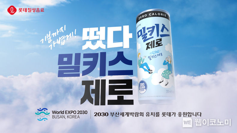 밀키스 제로 광고 온에어 2023.03.16 (출처:롯데칠성음료)