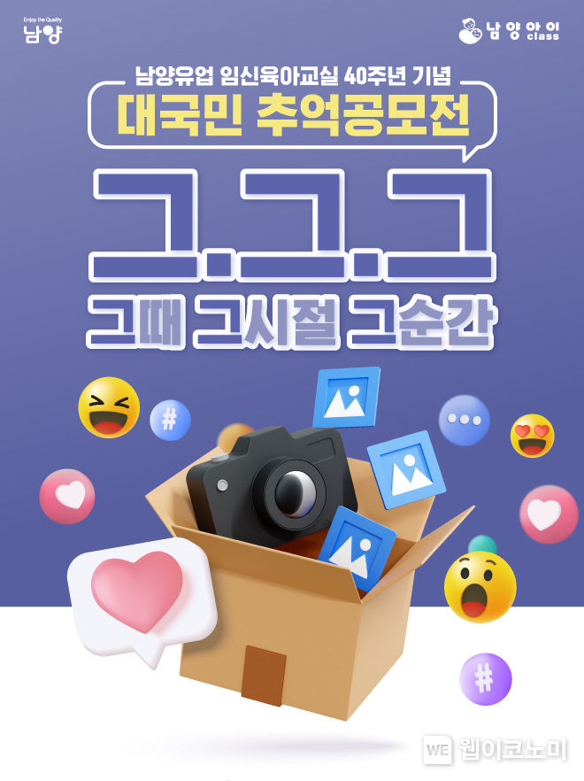 남양유업 임신육아교실 40주년 기념 대국민 추억 공모전 ‘그때, 그 시절, 그 순간’ 2023.03.16 (출처:남양유업)