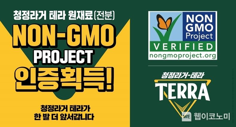 하이트진로, 청정라거-테라 ‘NON-GMO PROJECT’ 인증 획득 2023.03.16 (출처:하이트진로)