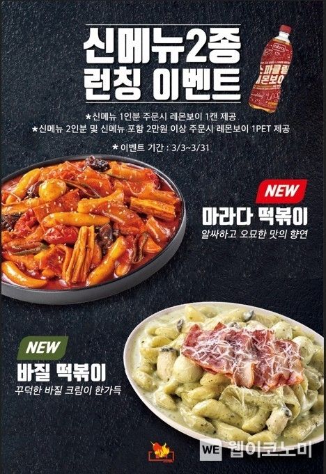 제너시스BBQ 그룹의 떡볶이 전문 브랜드 올떡이 봄맞이 신메뉴 바질 떡볶이, 마라다 떡볶이 출시 기념 2023.03.16 (출처:제너시스BBQ)