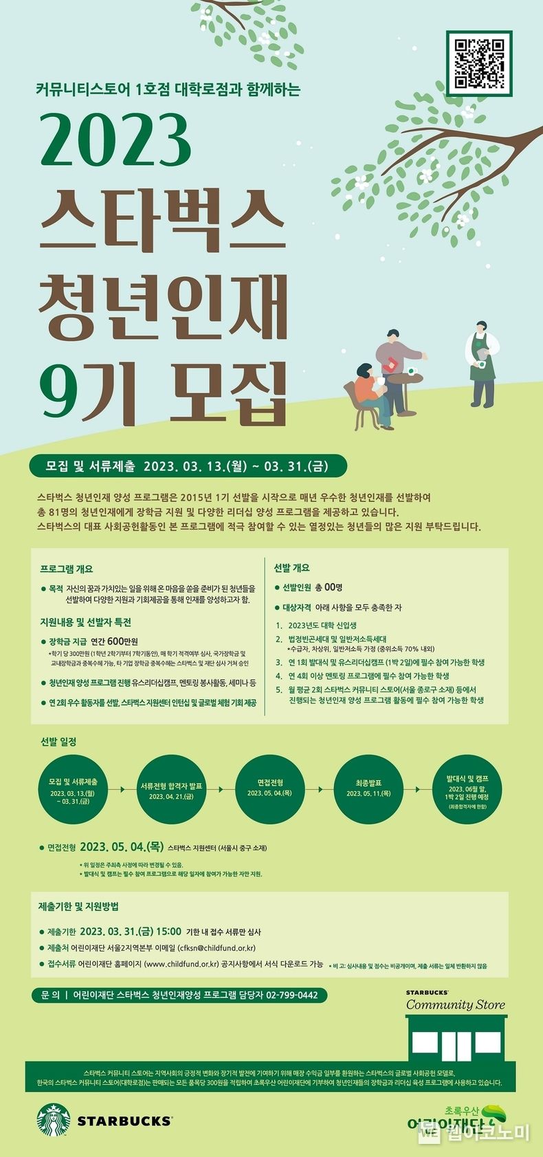 스타벅스 커뮤니티 스토어 1호점에서 진행하는 청년인재 양성 프로그램 2023.03.17 (출처:스타벅스)