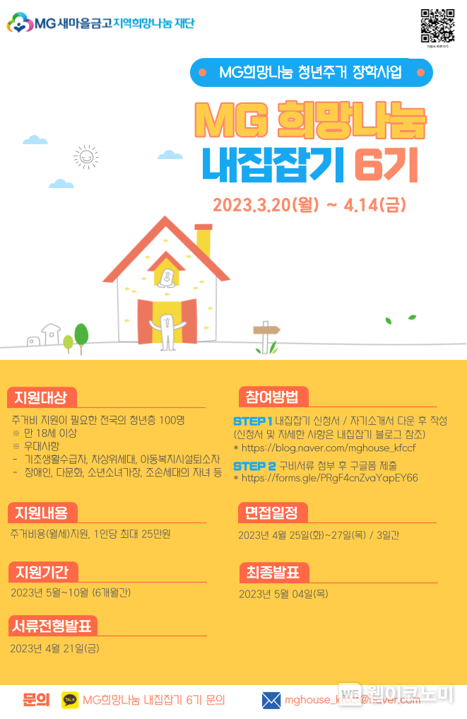청년 주거비 지원 '내집잡기 6기' 포스터 이미지 2023.03.17 (출처:새마을금고중앙회)