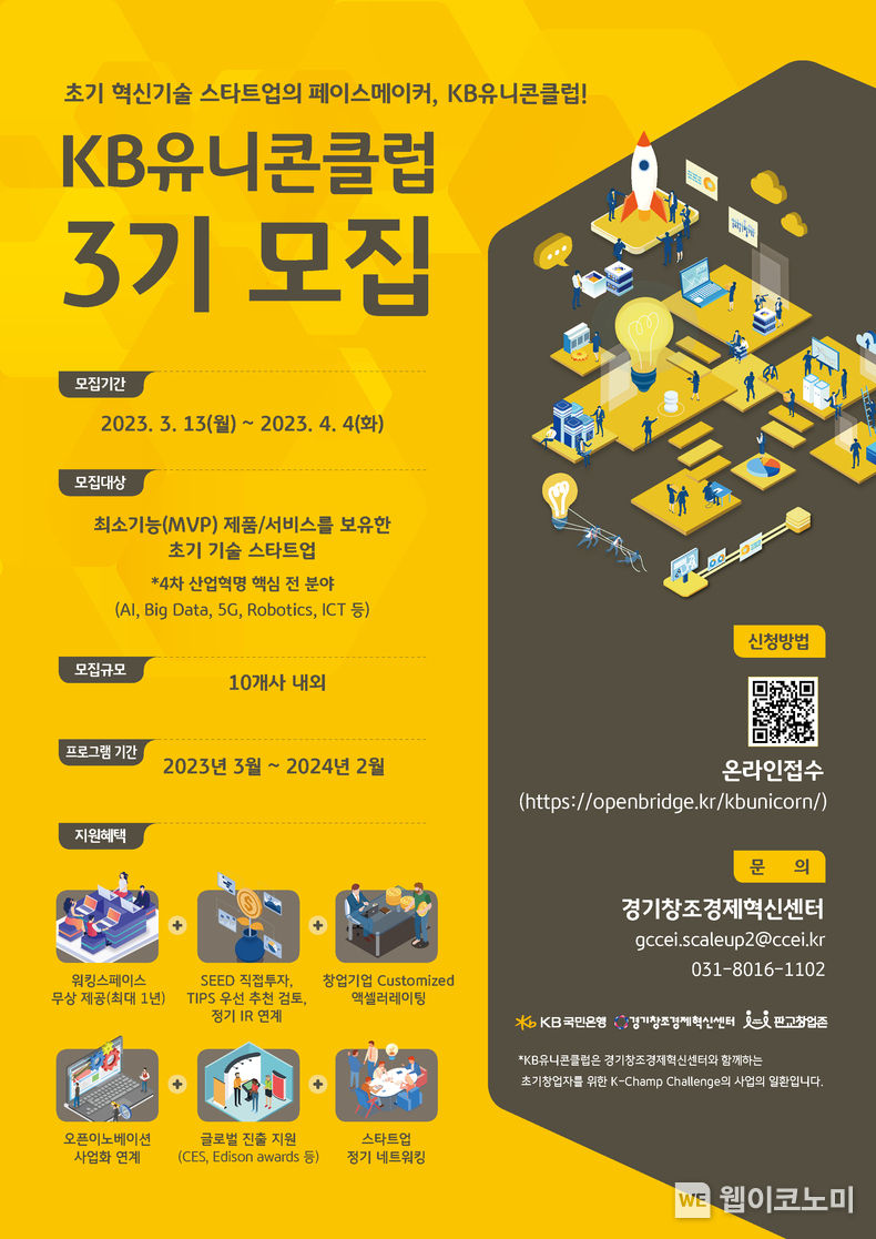 KB국민은행, 스타트업 성장 지원 프로그램 실시 2023.03.17 (출처:KB국민은행)