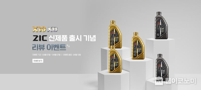 SK엔무브, SK ZIC X8ㆍX10 출시 기념 이벤트 2023.03.19 (출처: SK엔무브)