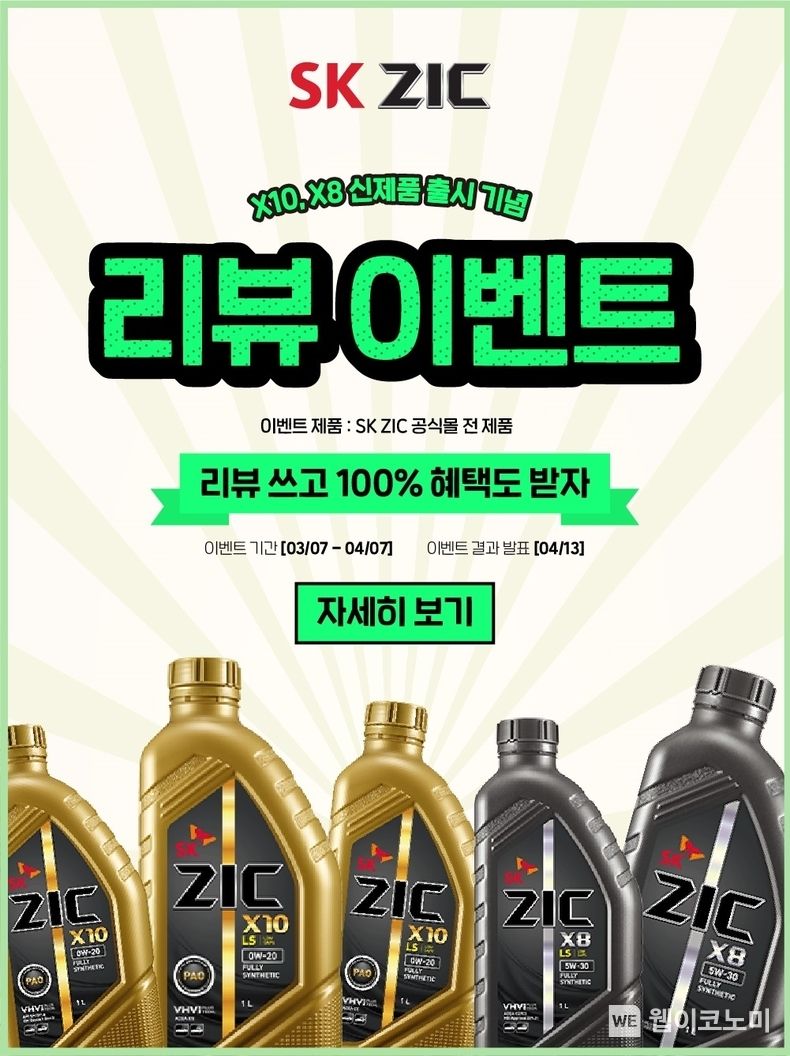 SK엔무브, SK ZIC X8ㆍX10 출시 기념 이벤트 2023.03.19 (출처: SK엔무브)