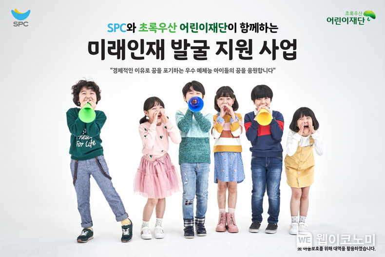 SPC, 초록우산어린이재단과 저소득 가정 예체능 꿈나무 후원 2023.03.20 (출처:SPC)