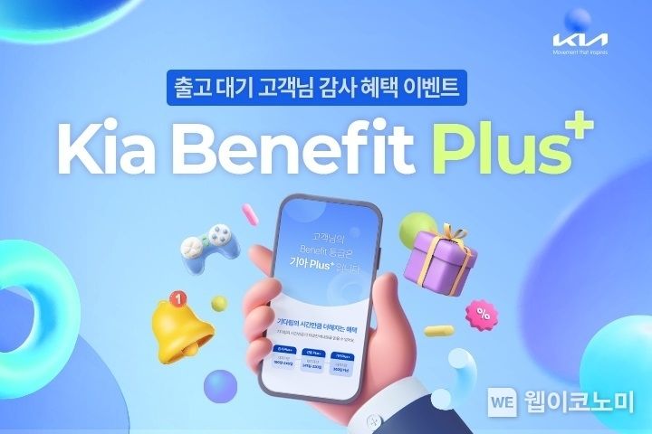 기아 베네핏 플러스 배너 이미지 2023.03..20 (출처:현대차·기아 커뮤니케이션센터)
