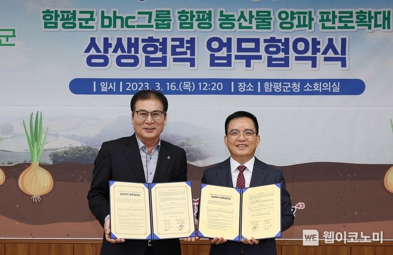bhc그룹, 전남 함평군과 상생협력 업무협약 체결 2023.03.20 (출처:bhc그룹)